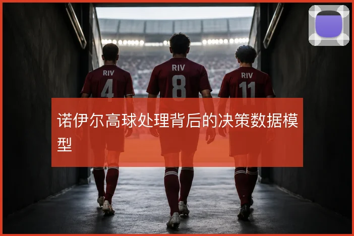诺伊尔高球处理背后的决策数据模型