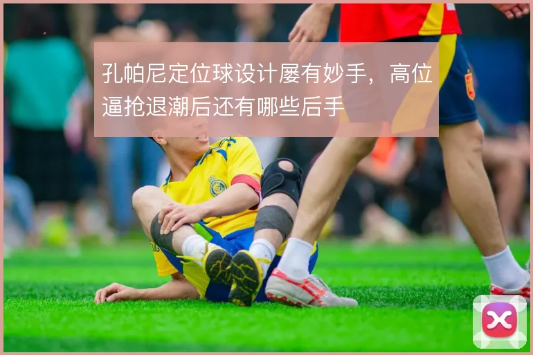 孔帕尼定位球设计屡有妙手，高位逼抢退潮后还有哪些后手