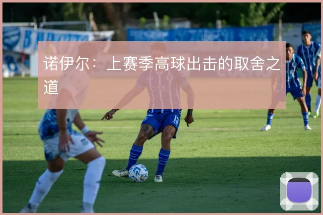 诺伊尔:上赛季高球出击的取舍之道