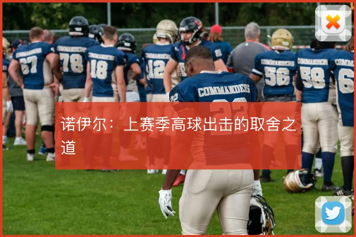 诺伊尔：上赛季高球出击的取舍之道