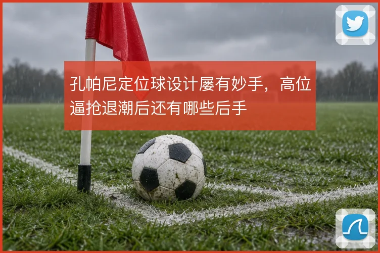 孔帕尼定位球设计屡有妙手，高位逼抢退潮后还有哪些后手
