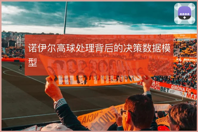 诺伊尔高球处理背后的决策数据模型
