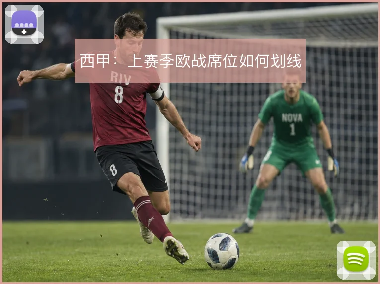 西甲:上赛季欧战席位如何划线
