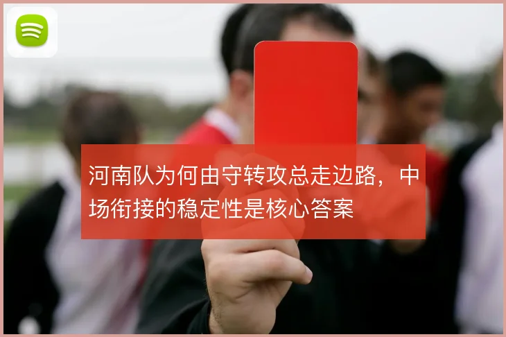 河南队为何由守转攻总走边路，中场衔接的稳定性是核心答案