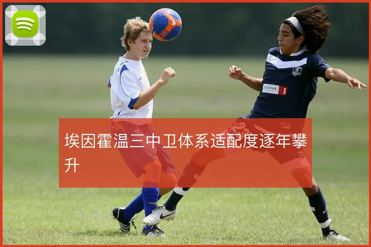 埃因霍温三中卫体系适配度逐年攀升