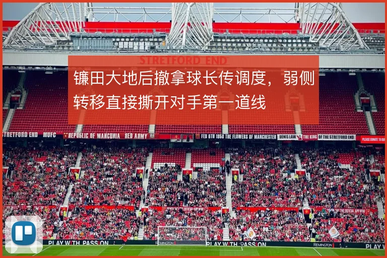 镰田大地后撤拿球长传调度，弱侧转移直接撕开对手第一道线