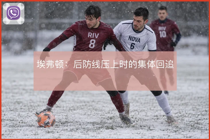 埃弗顿:后防线压上时的集体回追