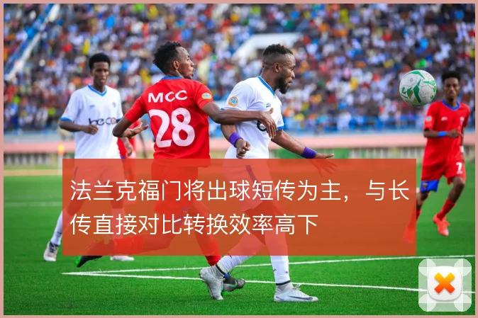 法兰克福门将出球短传为主，与长传直接对比转换效率高下