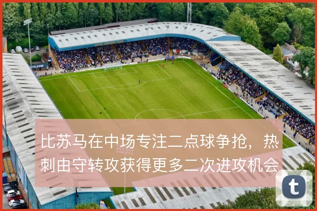 比苏马在中场专注二点球争抢,热刺由守转攻获得更多二次进攻机会