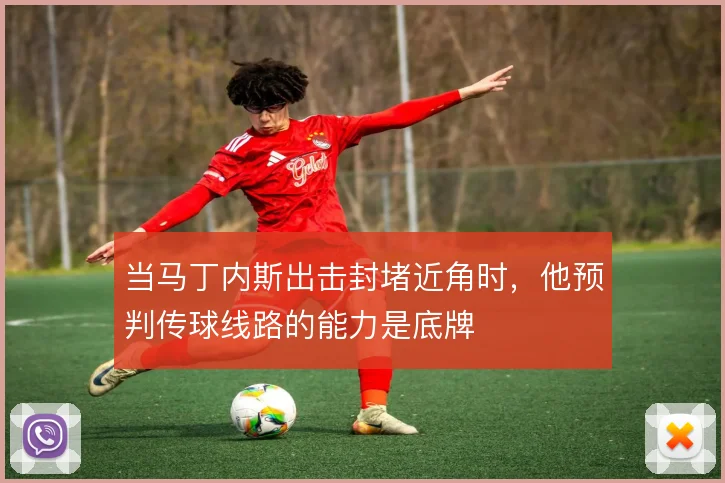 当马丁内斯出击封堵近角时，他预判传球线路的能力是底牌