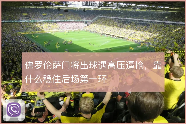 佛罗伦萨门将出球遇高压逼抢，靠什么稳住后场第一环