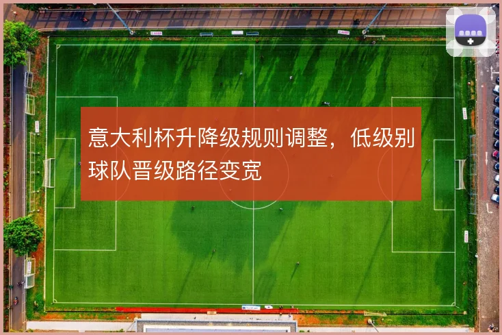 意大利杯升降级规则调整，低级别球队晋级路径变宽
