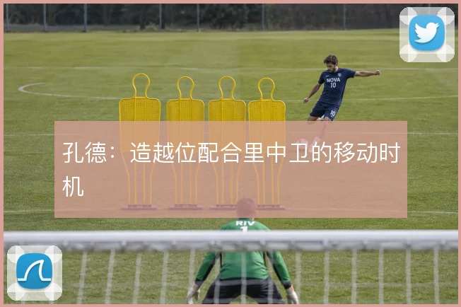 孔德：造越位配合里中卫的移动时机