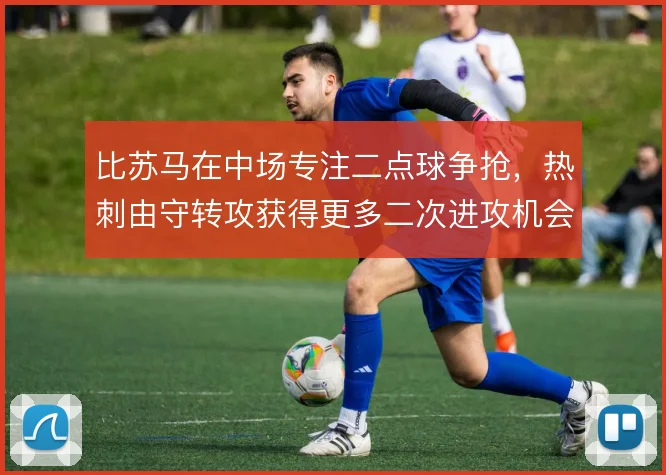 比苏马在中场专注二点球争抢,热刺由守转攻获得更多二次进攻机会