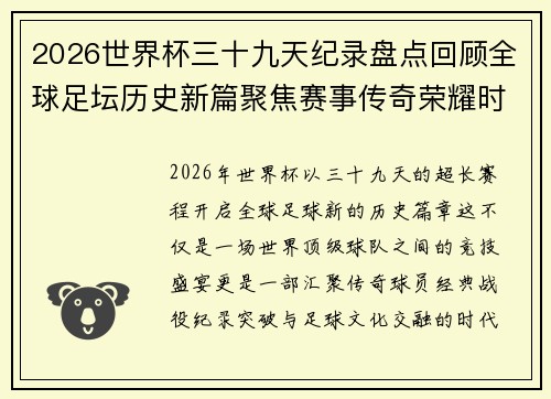 2026世界杯三十九天纪录盘点回顾全球足坛历史新篇聚焦赛事传奇荣耀时刻