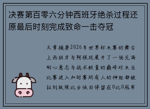 决赛第百零六分钟西班牙绝杀过程还原最后时刻完成致命一击夺冠 决赛第百零六分钟西班牙绝杀过程还原最后时刻完成致命一击夺冠