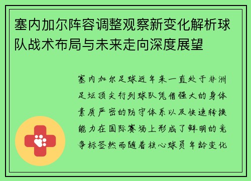塞内加尔阵容调整观察新变化解析球队战术布局与未来走向深度展望
