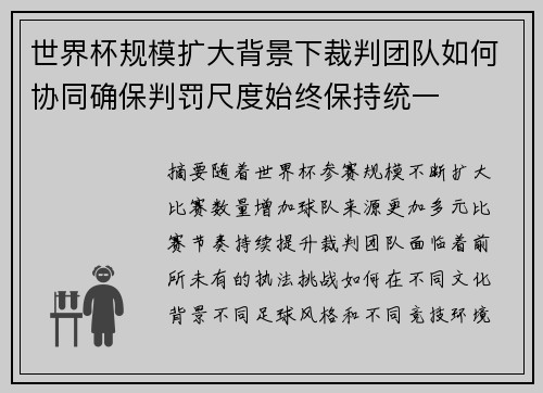 世界杯规模扩大背景下裁判团队如何协同确保判罚尺度始终保持统一